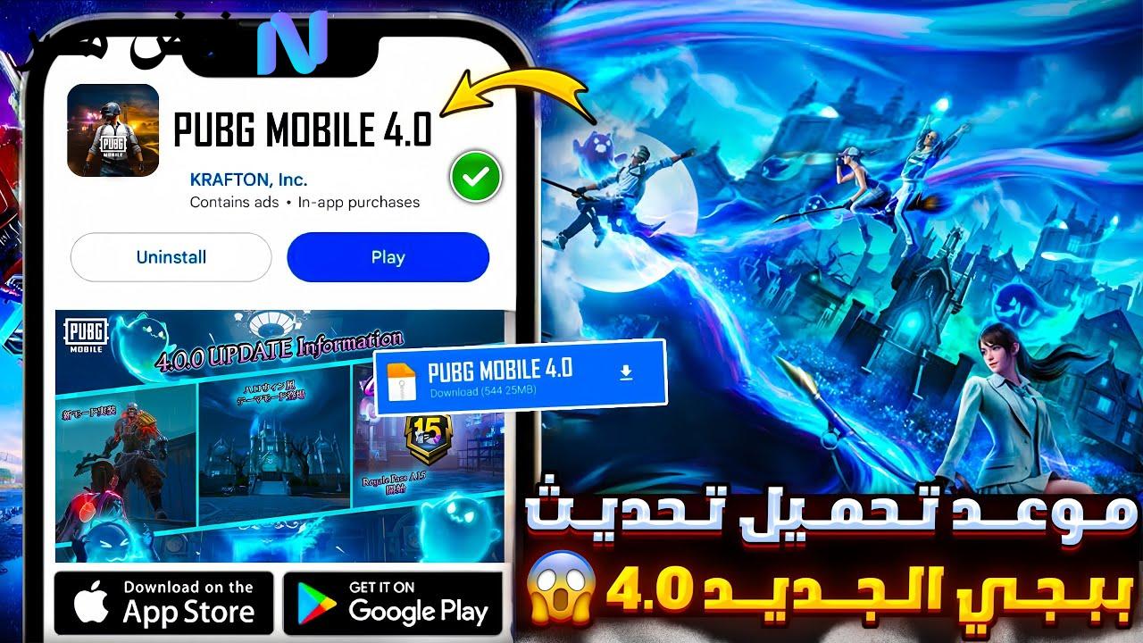 تحديث ببجي موبايل