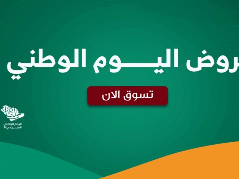 اكتشف أقوى عروض اليوم الوطني 2025.. عروض العثيم والبيك والمزيد! خصومات تصل إلى 50%