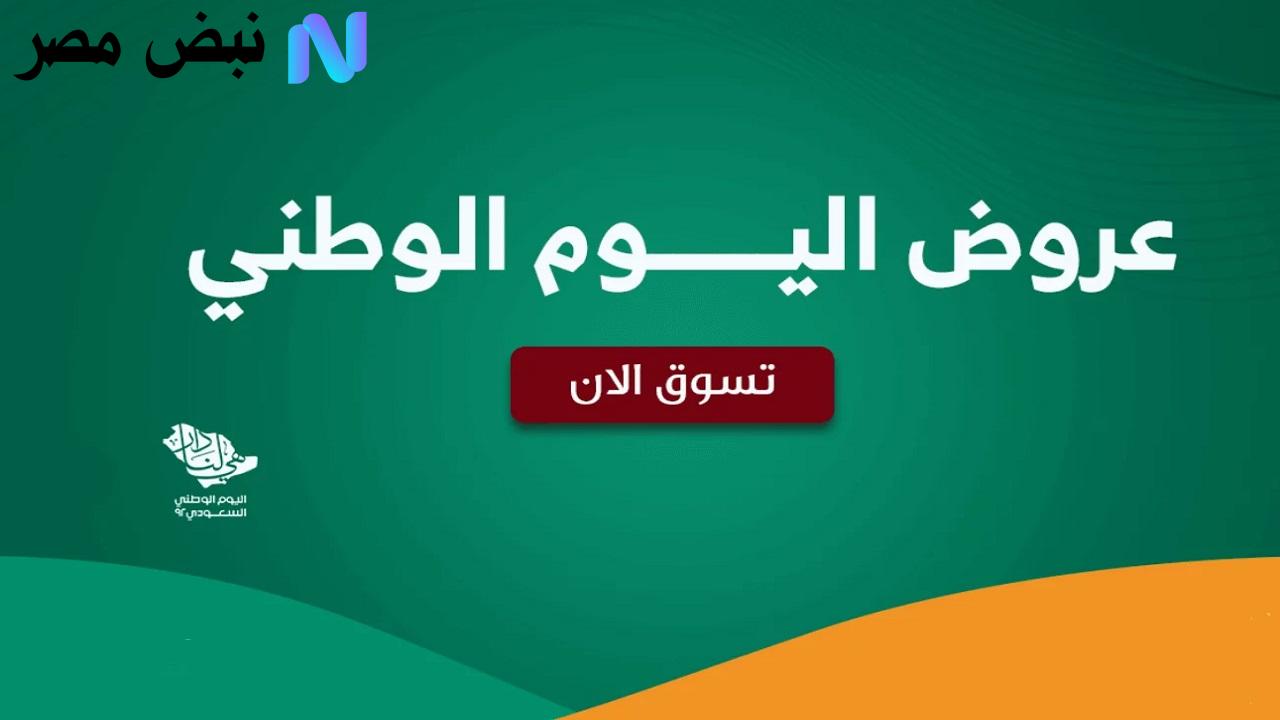 عروض اليوم الوطني 2025