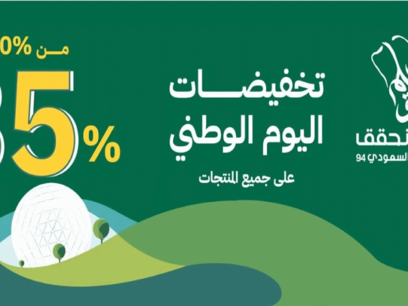 “خصـومات تصل الى 50%” عروض اليوم الوطني السعودي 95 على الطيران والسيارات.. تخفيضات كبرى اغتنمها الآن