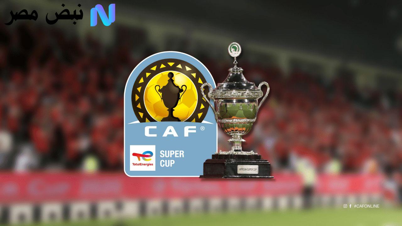 كأس السوبر الإفريقي