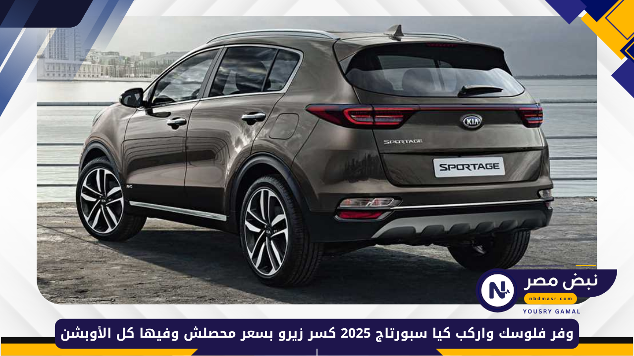 كيا سبورتاج