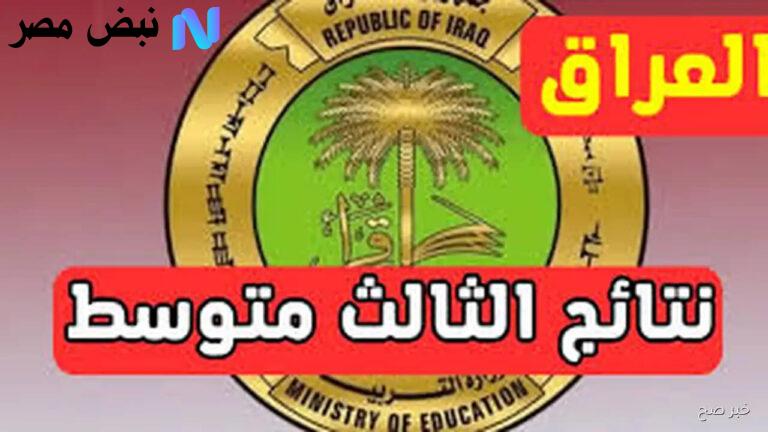 نتائج الثالث المتوسط الدور الثاني في العراق عبر موقع نتائجنا بالاسم والرقم الامتحاني