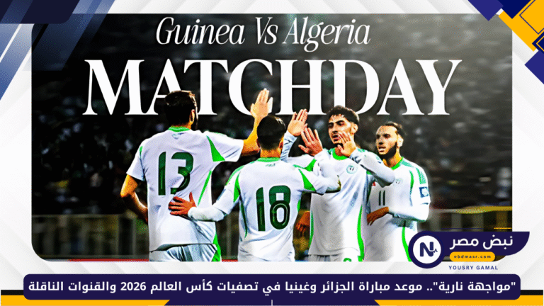 مباراة الجزائر وغينيا