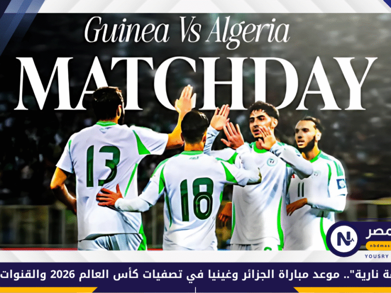 موعد مباراة الجزائر وغينيا في تصفيات كأس العالم 2026 والقنوات الناقلة