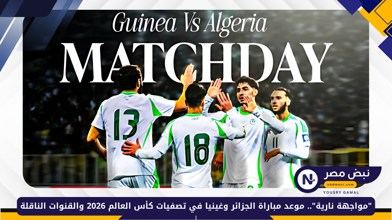 مباراة الجزائر وغينيا