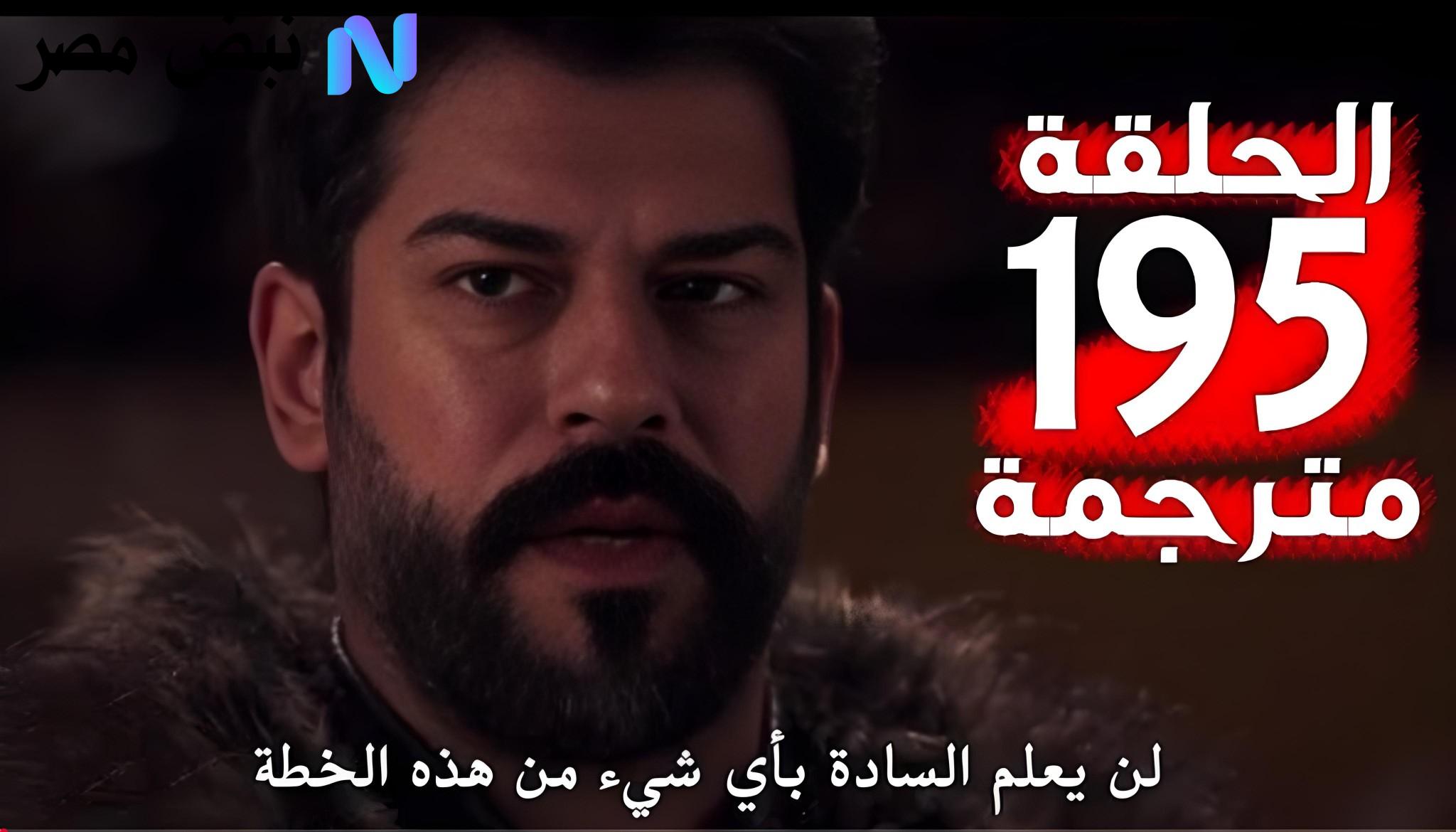 مسلسل المؤسس عثمان الحلقة 195 الموسم السابع