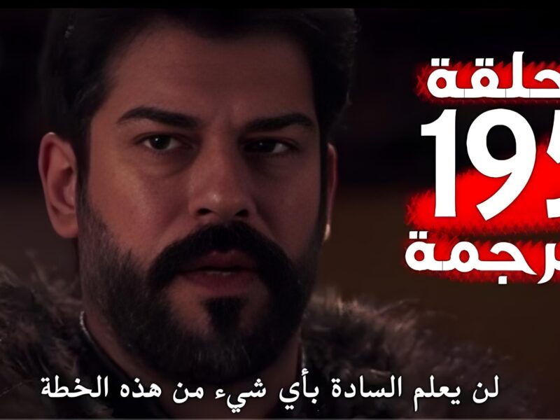 عثمان 7 حـ195.. مسلسل المؤسس عثمان على قناة atv التركية بهذا الموعد
