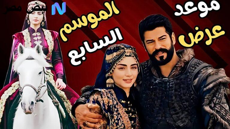 موعد عرض الحلقة الأولى من الموسم السابع للمؤسس عثمان