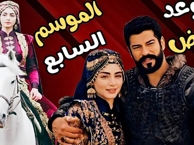 «ترقيوا Kuruluş Osman» اذاعة أولـى حلقـات مسلسل المؤسس عثمان الموسم السابع الحلقة الاولي على قناة الفجر الجزائرية وموعد العرض بالشخصيات الجديدة