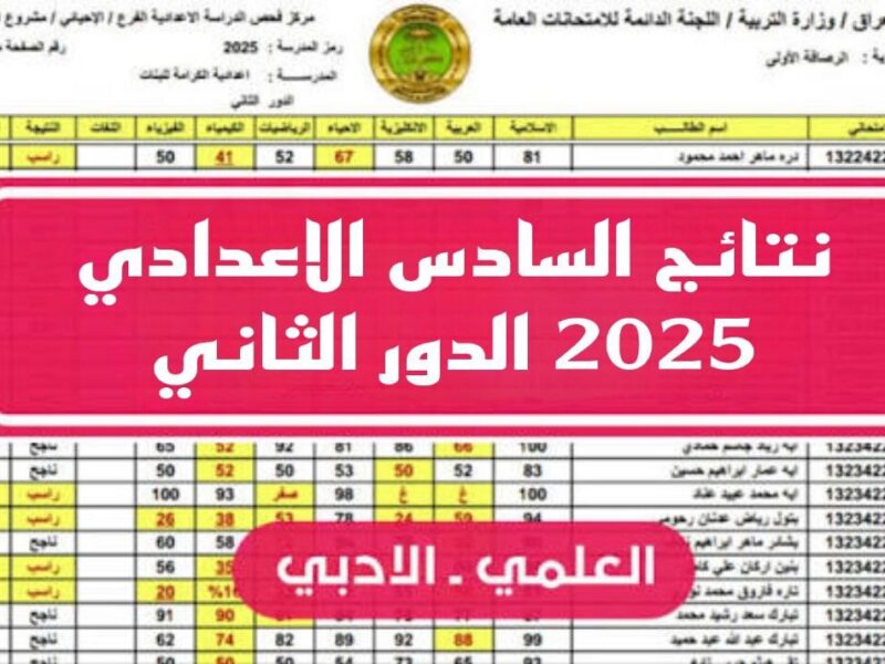 “درجـاتك هسـه ” استعلم عن نتائج السادس الاعدادي 2025 الدور الثاني كافـة المدارس خلال moedu.gov.iq حال اعلانها