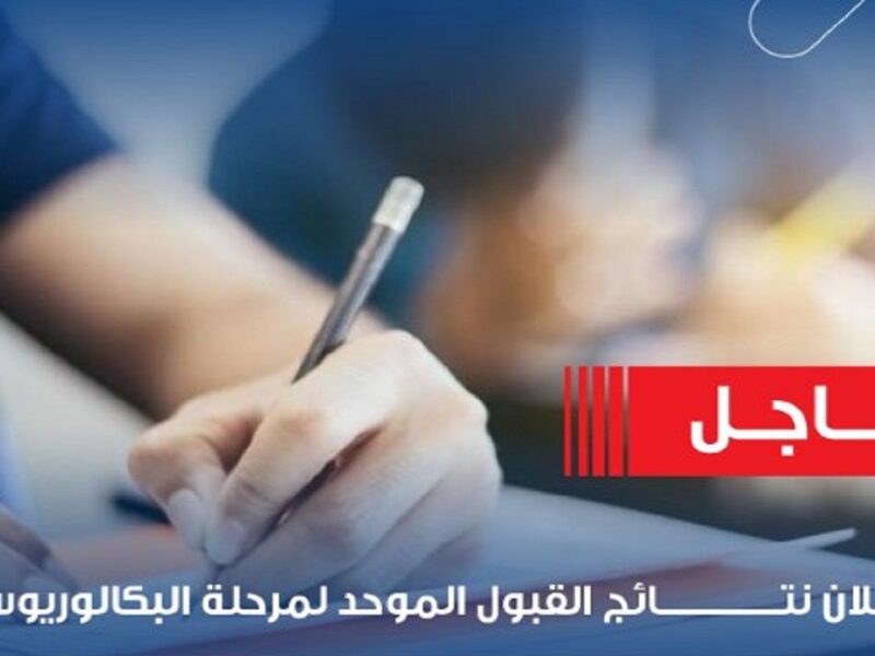 نتائج القبول الموحد 2025-2026 لمرحلة البكالوريوس في الجامعات الأردنية عبر admhec.gov.jo