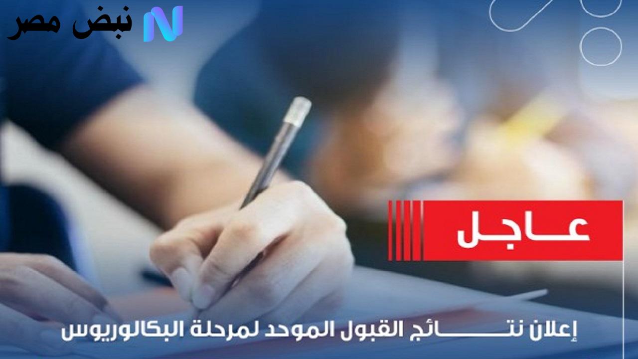 نتائج القبول الموحد