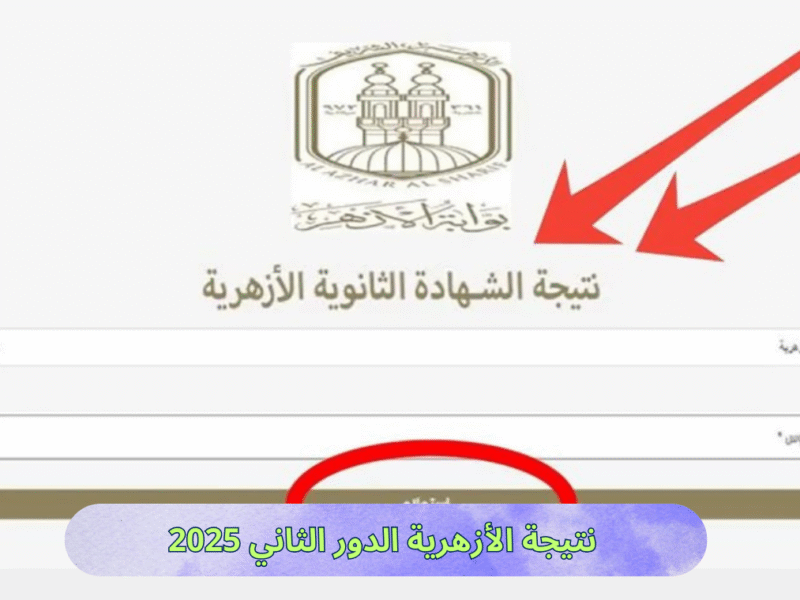 azhar eg .. نتيجة الثانوية الازهرية بالاسم 2025 دور ثاني رابط يعمل بوابة الأزهر الشريف