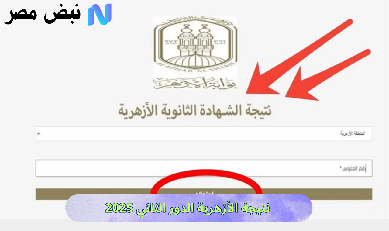 نتيجة الأزهرية الدور الثاني 2025
