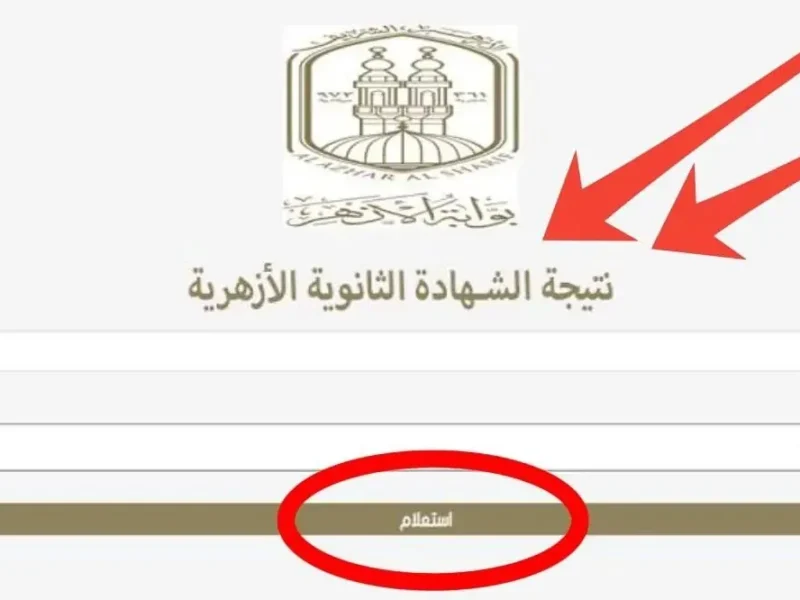 بوابة الأزهر.. نتيجة الثانوية الأزهرية الدور الثاني 2025 برقم الجلوس