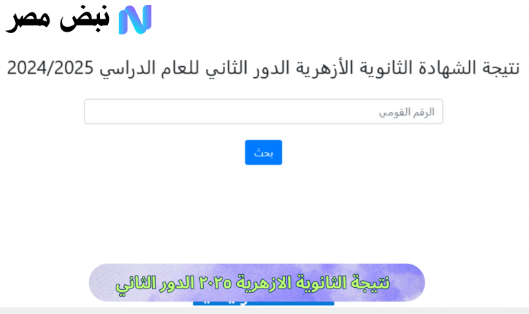 نتيجة الثانوية الازهرية ٢٠٢٥ الدور الثاني