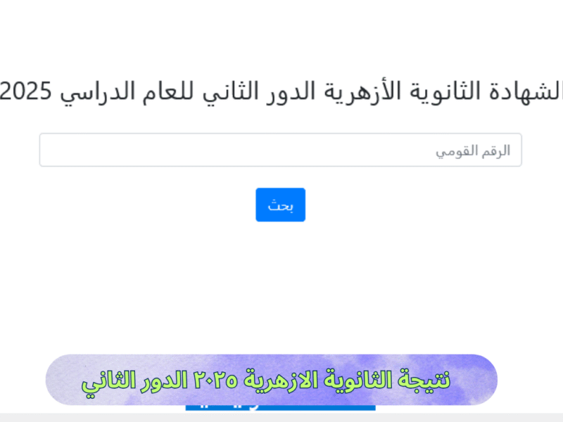 service azhar.eg .. نتيجة الثانوية الازهرية ٢٠٢٥ الدور الثاني بوابة الأزهر الشريف بالرقم القومي