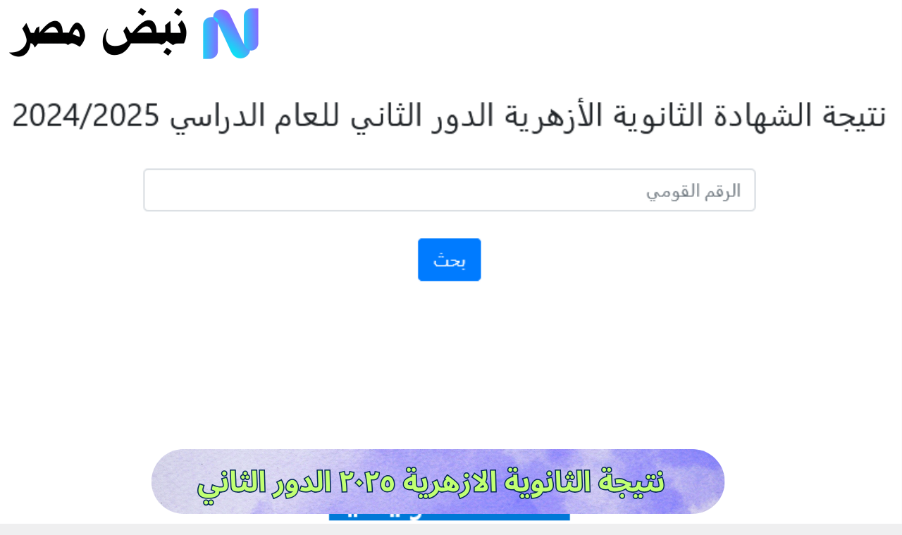 نتيجة الثانوية الازهرية ٢٠٢٥ الدور الثاني