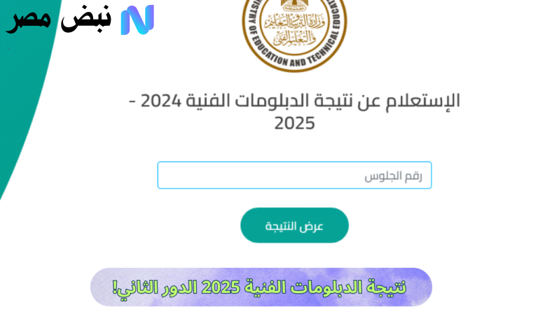 نتيجة الدبلومات الفنية 2025 الدور الثاني