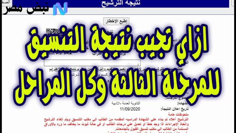 نتيجة تنسيق المرحلة الثالثة