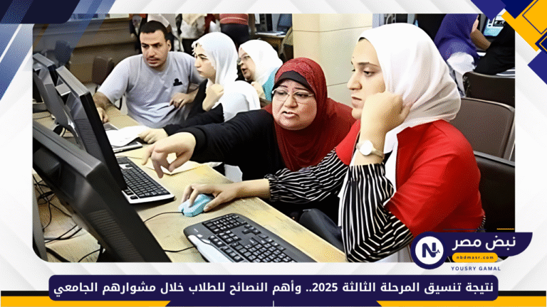 نتيجة تنسيق المرحلة الثالثة