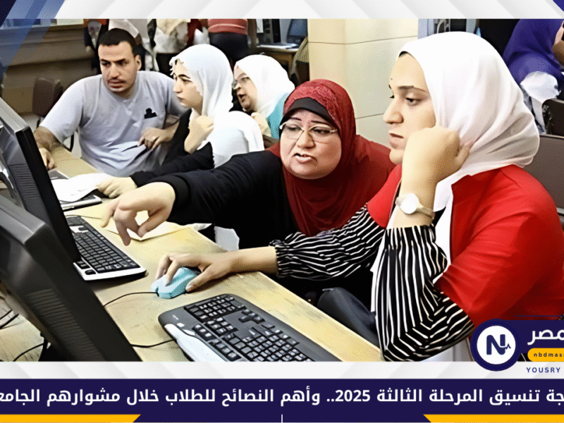 نتيجة تنسيق المرحلة الثالثة 2025.. وأهم النصائح للطلاب خلال مشوارهم الجامعي