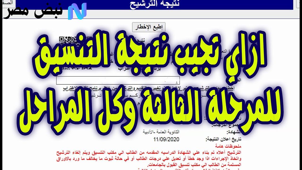 نتيجة تنسيق المرحلة الثالثة