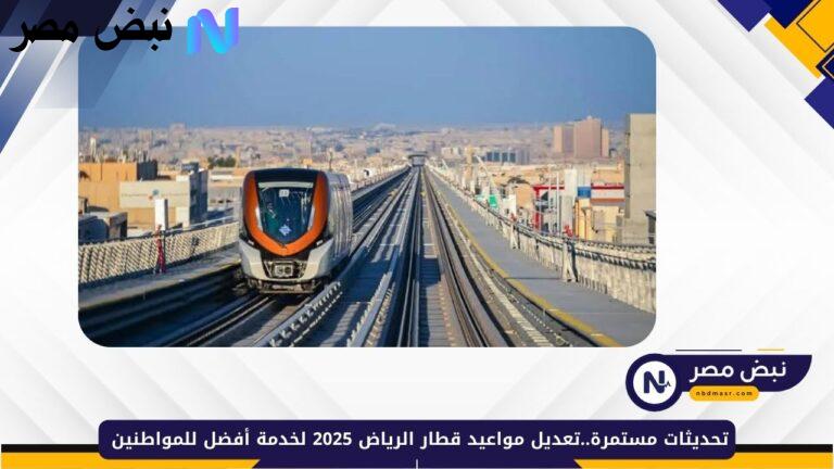 تحديثات مستمرة..تعديل مواعيد قطار الرياض وحافلات المترو 2025 لخدمة أفضل للمواطنين