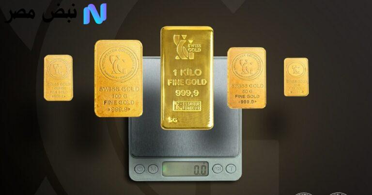 سعر سبائك الذهب اليوم| مقارنة بين أسعار السبائك اليوم في السعودية ومصر السبت 4-10-2025