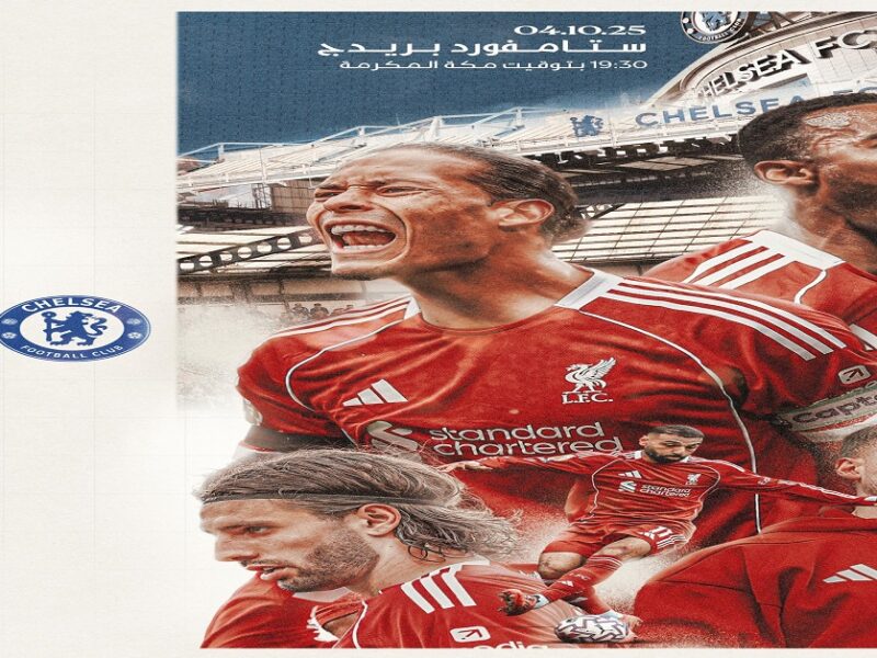 ليفربول ضد تشيلسي اليوم| موعد مباراة تأكيد الصدارة والعين على آرسنال القنوات الناقلة والتفاصيل