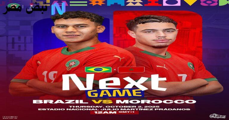 موعد مباراة المغرب اليوم ضد البرازيل| بكأس العالم للشباب موقف الفريقين والقناة المجانية الناقلة للقاء