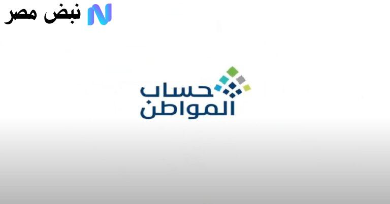 الساعة كم ينزل حساب المواطن| تفاصيل موعد الدفعة 95 لشهر أكتوبر 2025