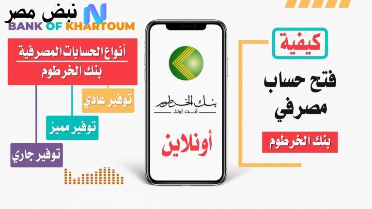 فتح حساب جديد في بنك الخرطوم 2025 بسهولة عبر الإنترنت باستخدام الرقم الوطني