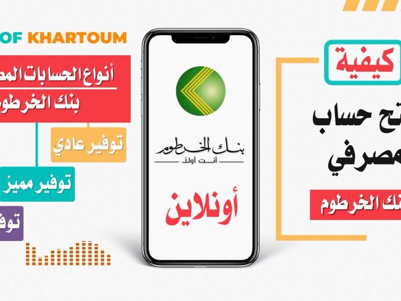 فتح حساب جديد في بنك الخرطوم 2025 بسهولة عبر الإنترنت باستخدام الرقم الوطني