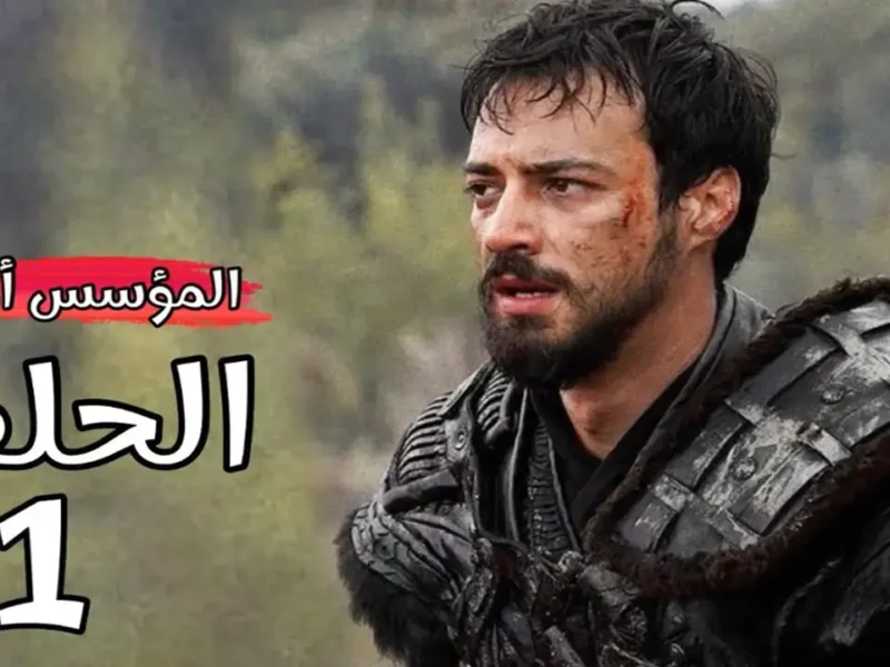 عـرض أولـى حلقـات مسلسل المؤسس عثمان الموسم السابع في هذا الموعـد على قناة الفجر الجزائرية و ATV التركية