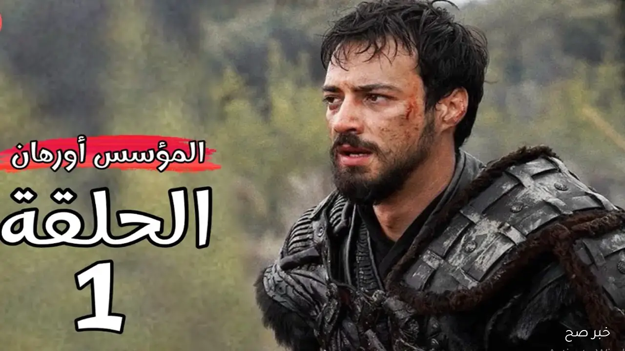 "أحـداث تمـزق القلـب" عـرض أولـى حلقـات مسلسل المؤسس عثمان الموسم السابع في هذا الموعـد على قناة الفجر الجزائرية و ATV التركية لا تفوتكم أقوى الفتوحات