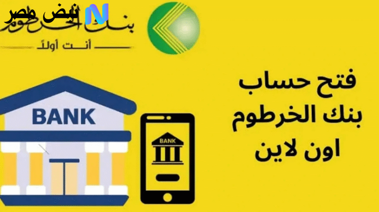فتح حساب بنك الخرطوم