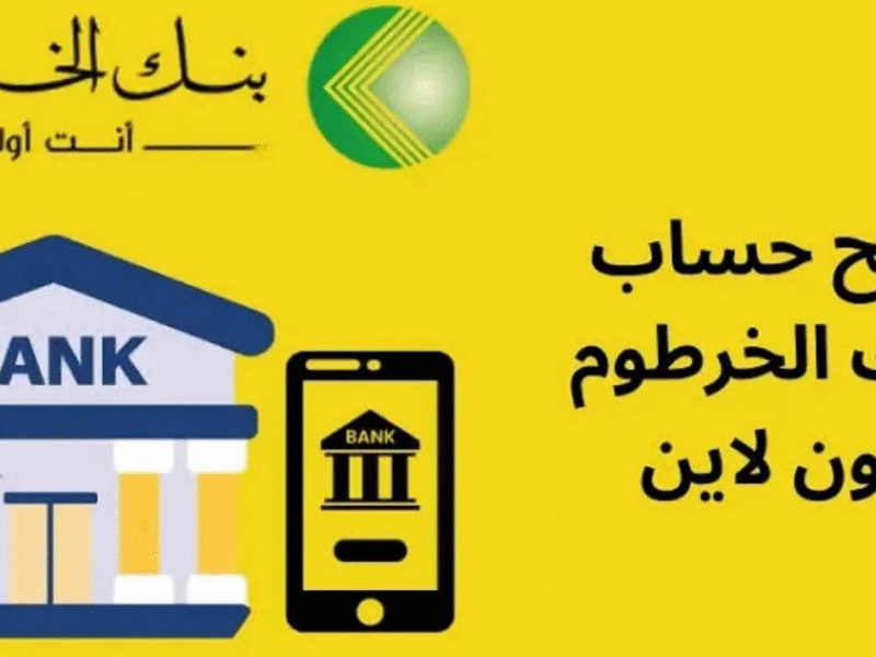 فتح حساب بنك الخرطوم أونلاين 2025: تجربة مصرفية رقمية سهلة وآمنة لجميع العملاء