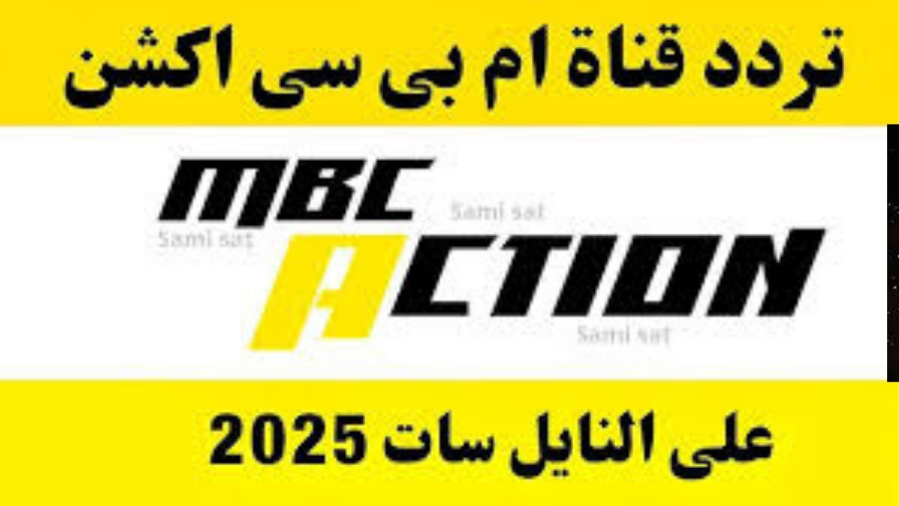 تردد قناة MBC Action يشتعل البحث: دليلك الكامل لمشاهدة أفلام الأكشن والمصارعة بجودة HD