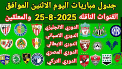 الأكثر إثارة في ديسمبر: جدول مباريات اليوم الإثنين 8-12-2025 كاملًا! كأس العرب والبريميرليغ في صدام قوي