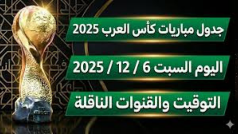 جدول مباريات اليوم السبت 6/12/2025: صدمة "كأس العرب" ونيران "البريميرليج" و"الليجا" تشتعل!