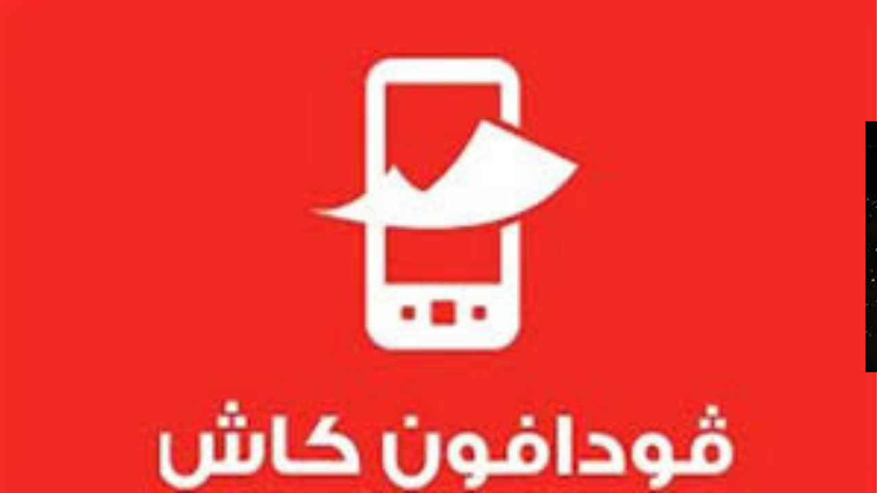 محفظة المستقبل دليلك الشامل لخدمة فودافون كاش.. الاشتراك، الأكواد، والرسوم الجديدة 2025