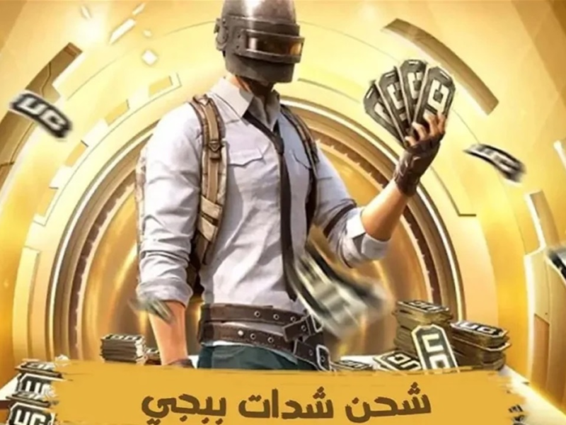 اشحن 3000 + 940 شدة هدية.. اكتشف أسرع طريقة لشحن شدات ببجي UC بأمان وسهولة