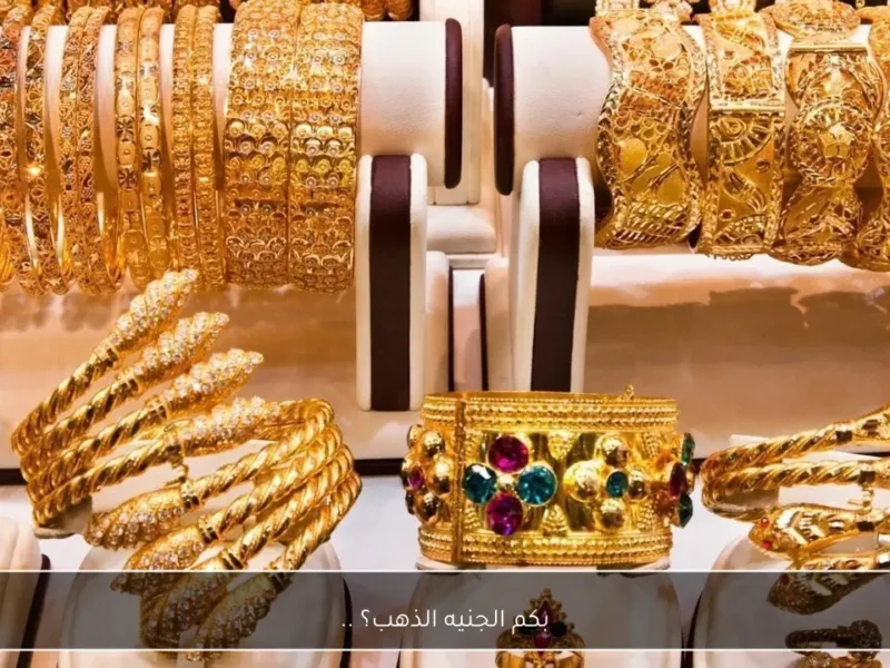 هل تساءلت عن سعر الجنيه الذهب؟ اكتشف أحدث أسعار جرام الذهب عيار 21 بعد التحديث الأخير