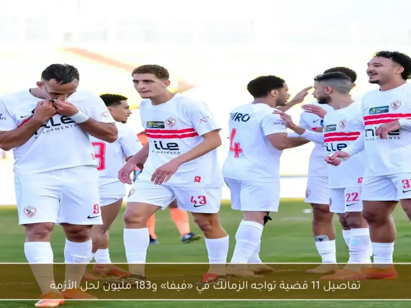 القضايا الـ11 المعلقة لنادي الزمالك أمام فيفا و183 مليون جنيه لحل الأزمة