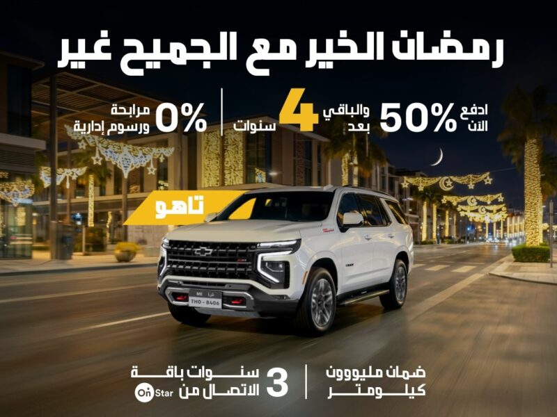 استمتعوا بعروض رمضان المميزة من الجميح على شيفروليه كروز وجرووف وتاهو