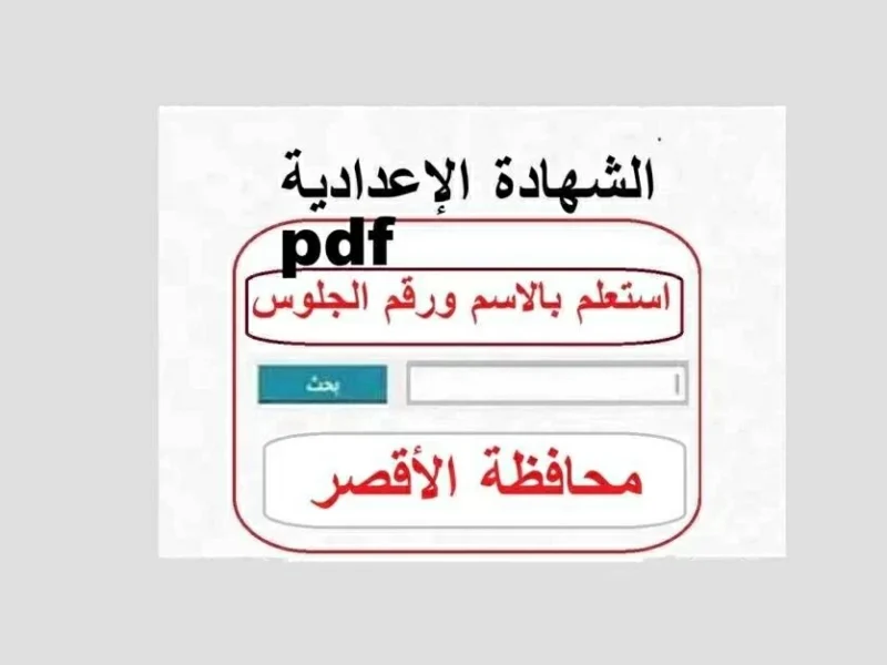 نتيجة الشهادة الإعدادية 2026 في الأقصر تُعلن رسميًا