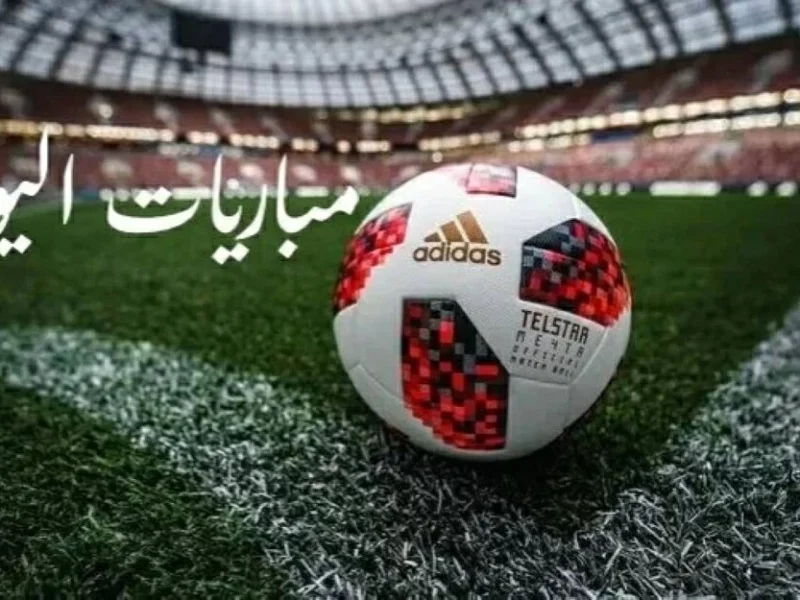 الجماهير على موعد مع الإثارة اليوم الجمعة 6 فبراير 2026، انطلاق مباريات حماسية والقنوات الناقلة