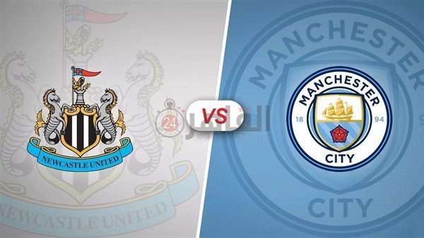متابعة حية لمواجهة نيوكاسل يونايتد ومانشستر سيتي في كأس رابطة الأندية الإنجليزية